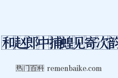 和赵郎中捕蝗见寄次韵是什么意思的图片